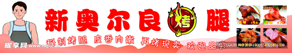 新奧爾良烤腿