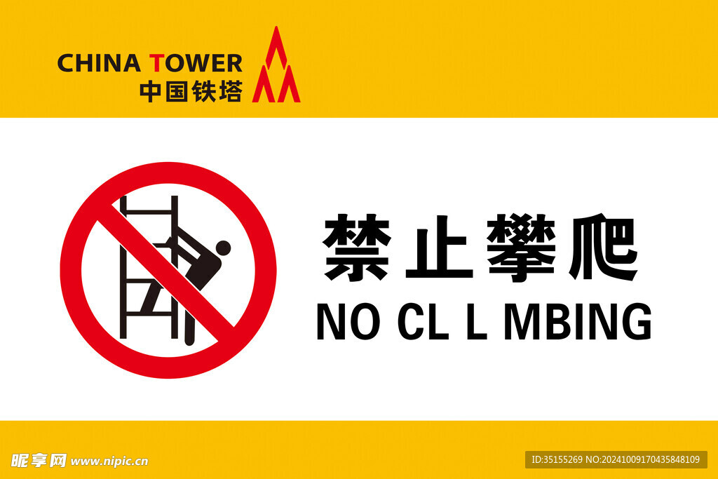 禁止攀爬