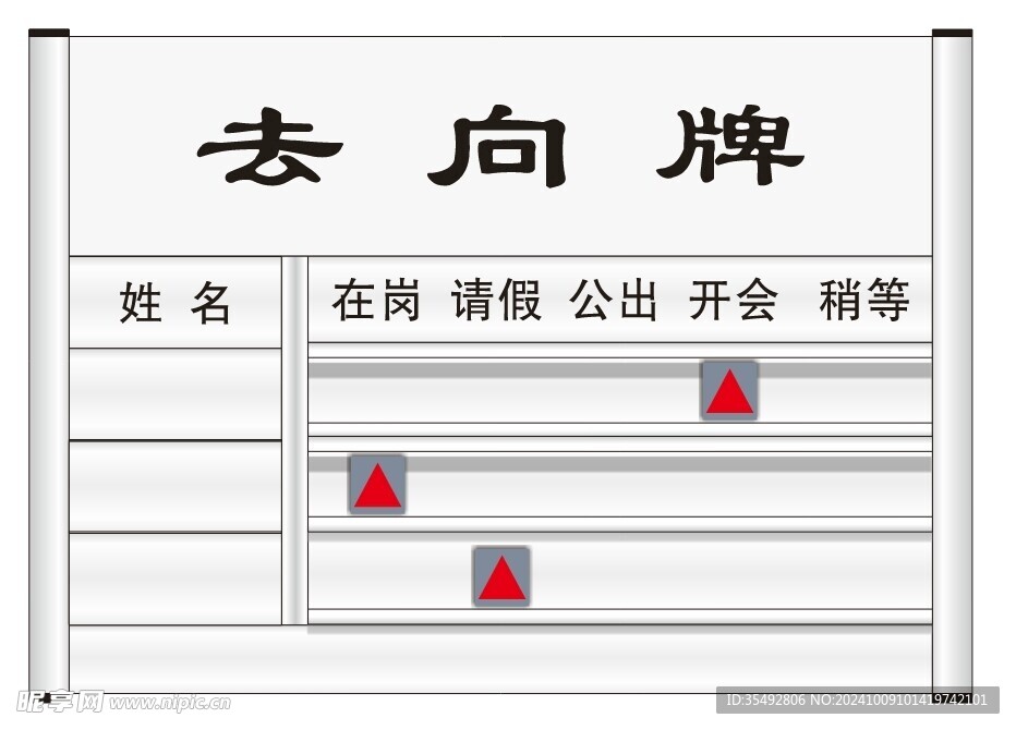 去向牌