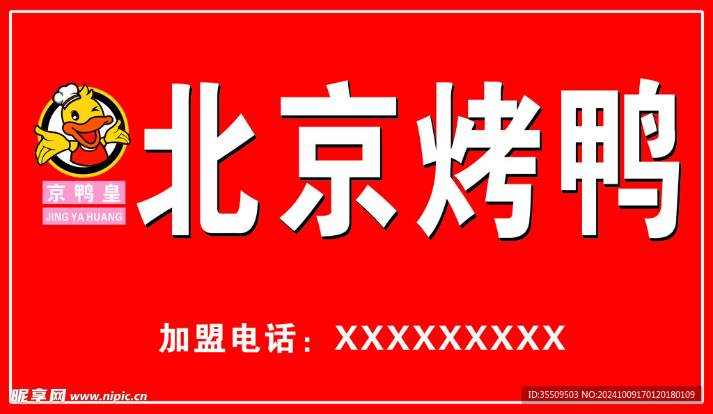 北京烤鴨2