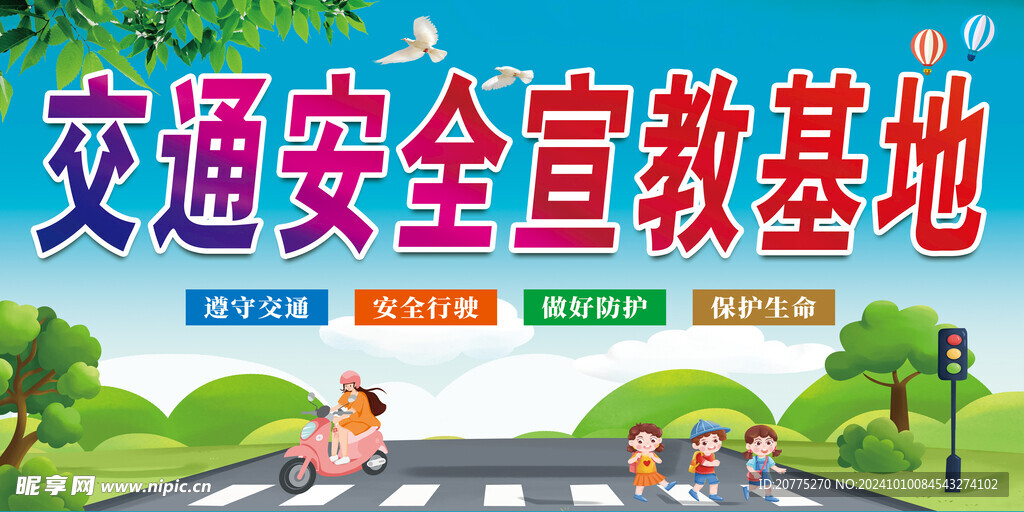 交通安全