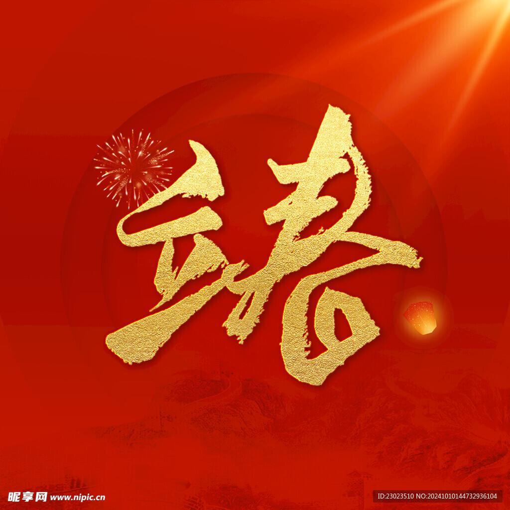 立春