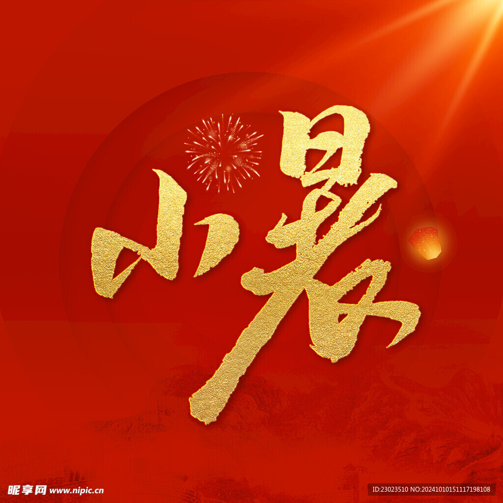 小暑