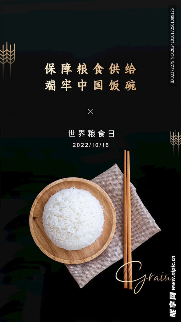  世界糧食日