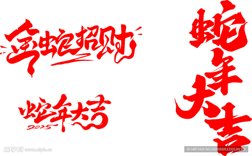 金蛇招財(cái)