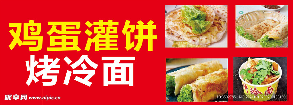 雞蛋灌餅