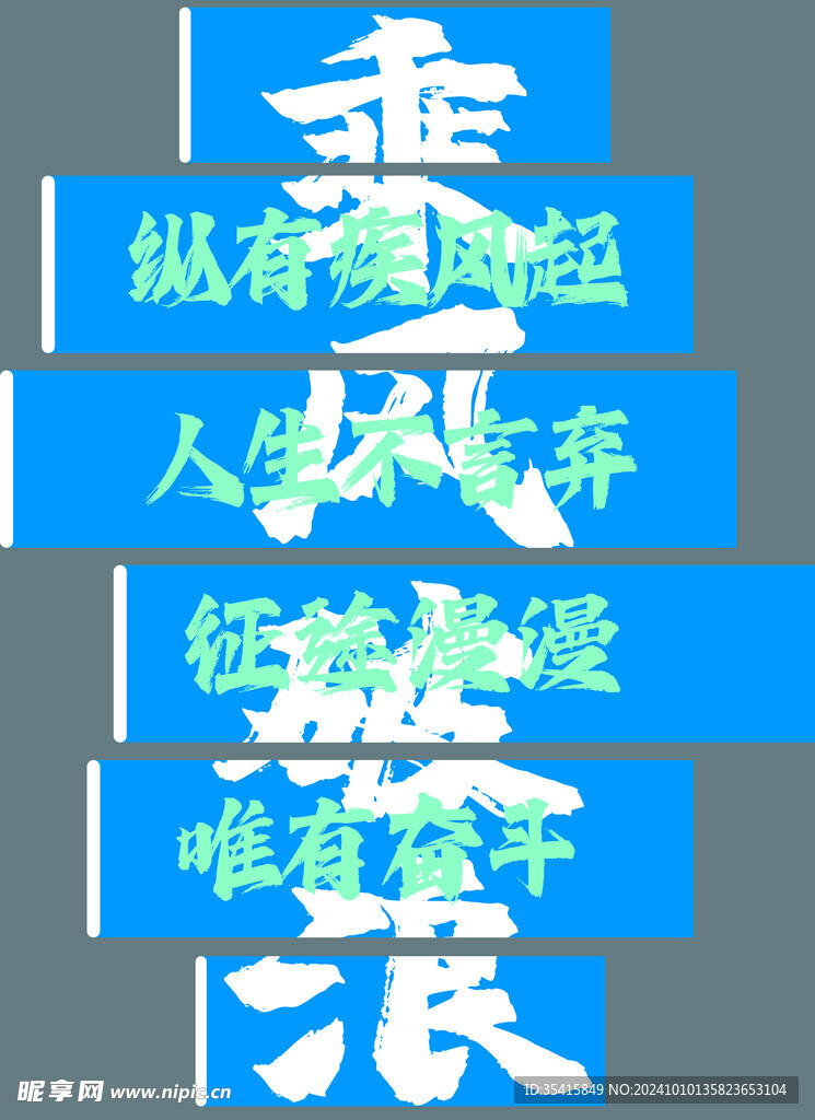 乘風破浪