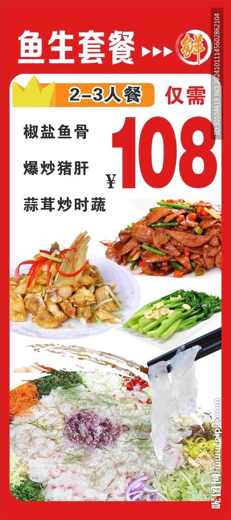 魚生套餐