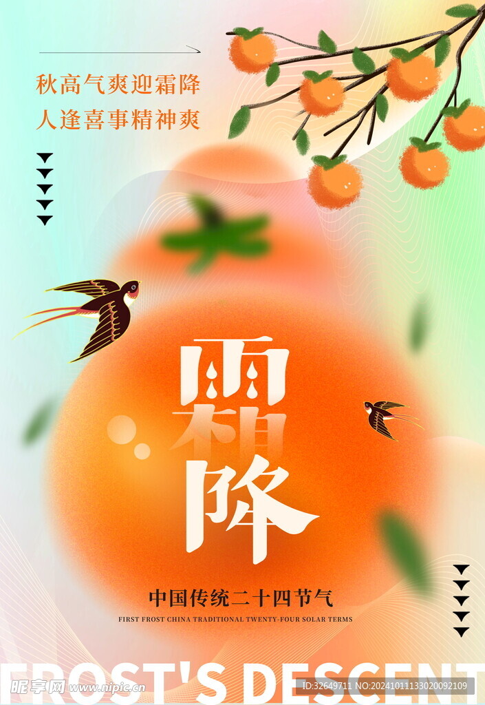霜降 
