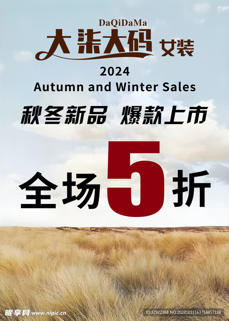 新品全場五折海報