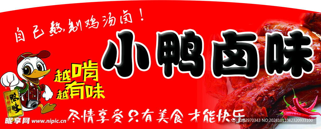 小鴨鹵味