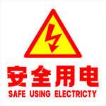 安全用電