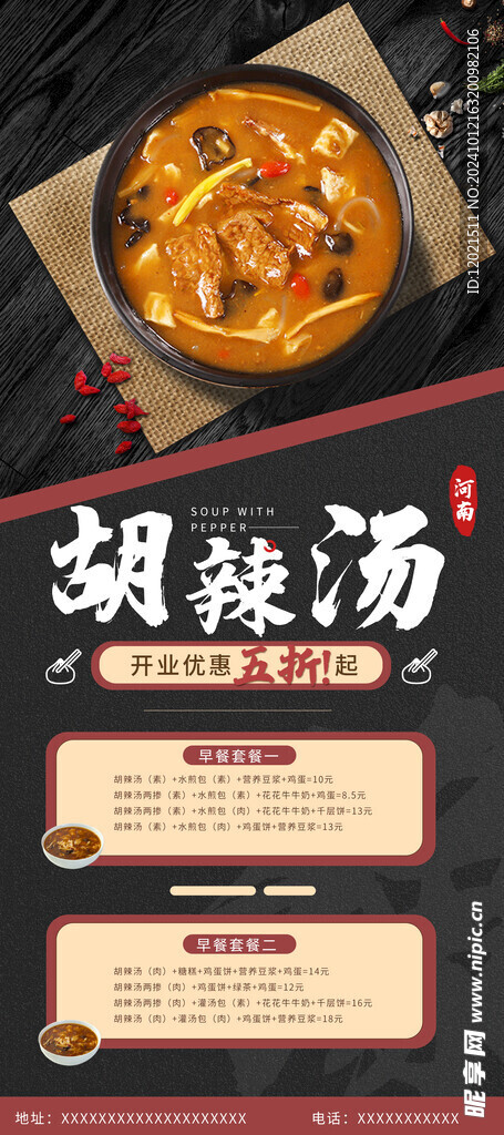 胡辣湯展板