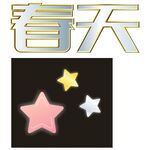 星 金屬字