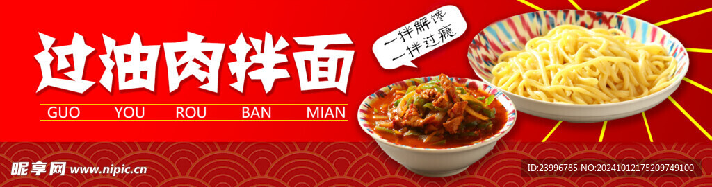 過油肉拌面