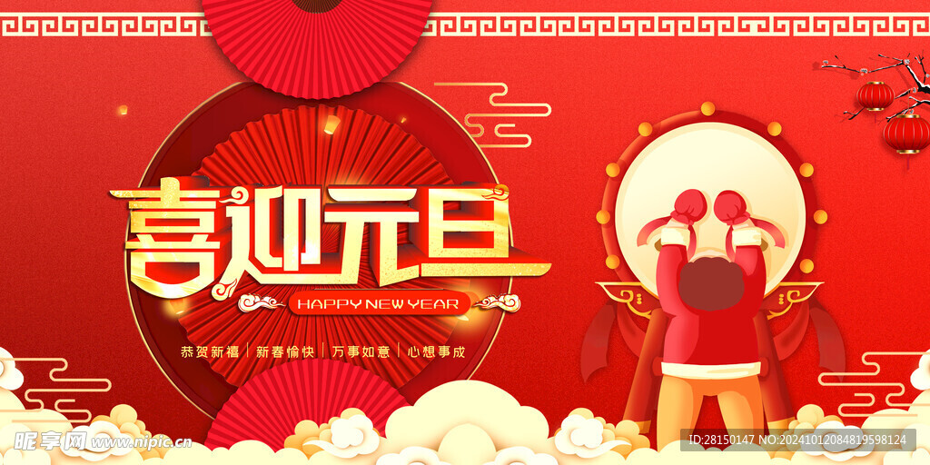 新年元旦海報(bào)