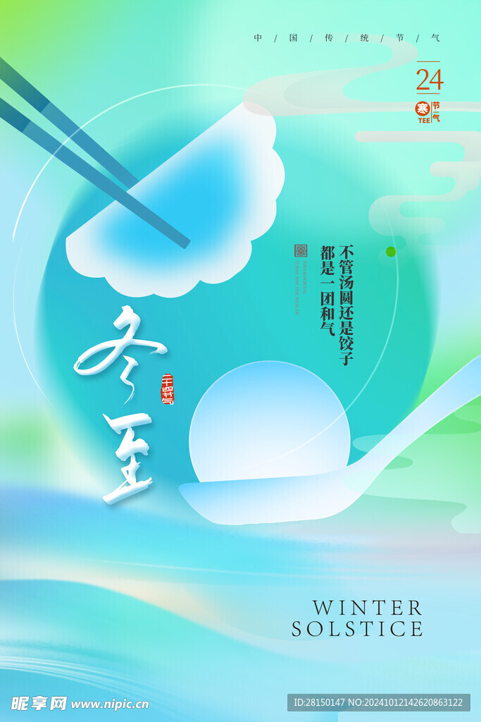 冬至圖片