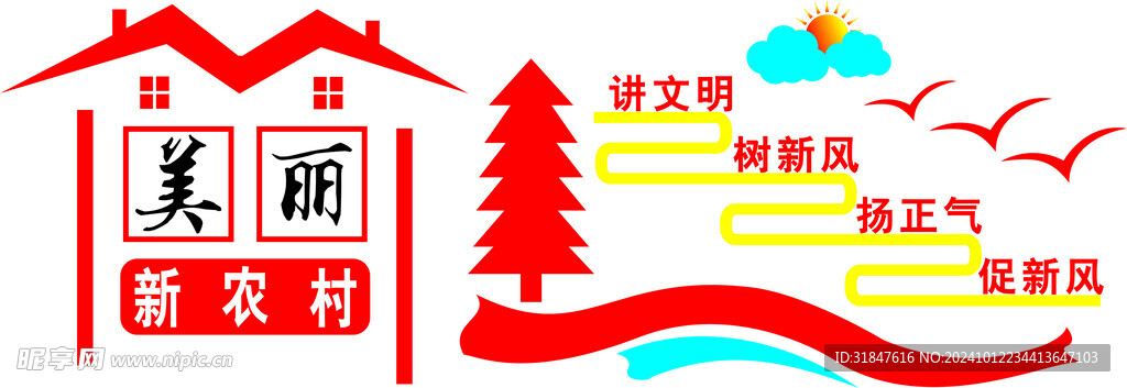 新農村