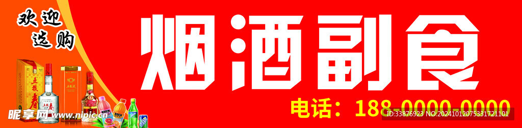 煙酒副食