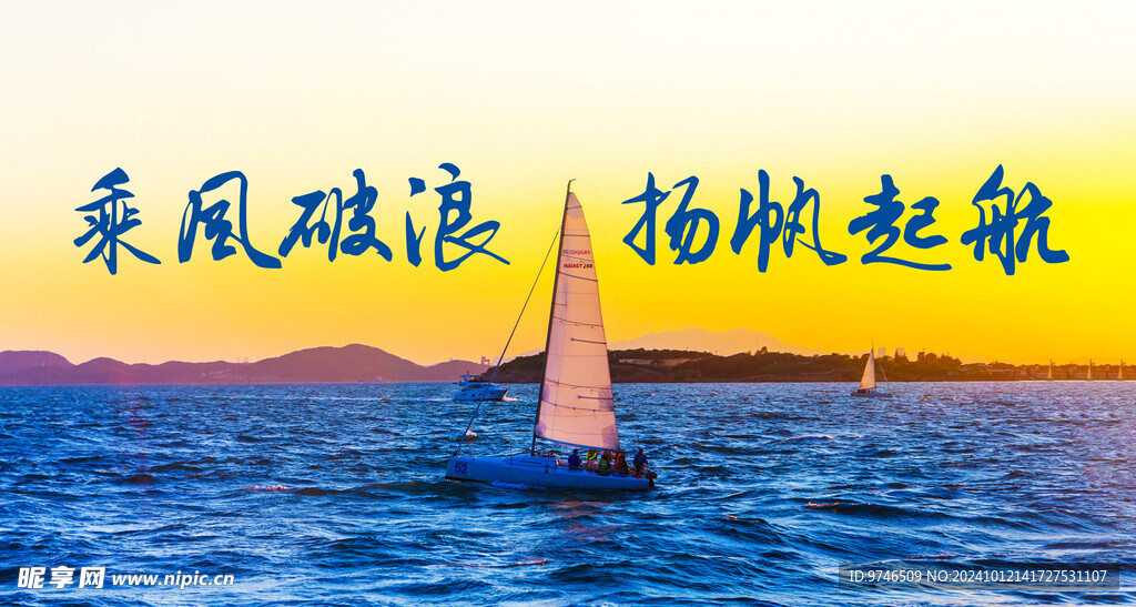 乘風(fēng)破浪 揚(yáng)帆起航