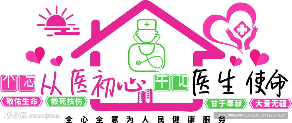醫(yī)生使命