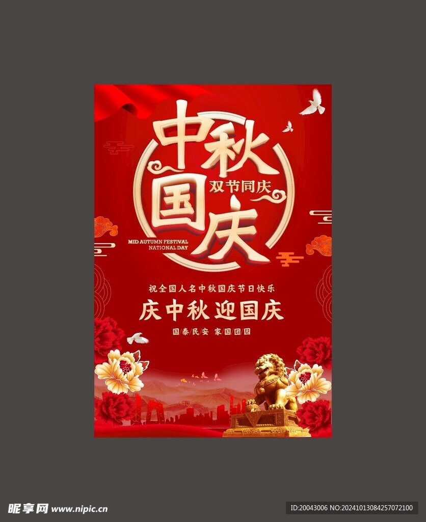 慶中秋 迎國慶