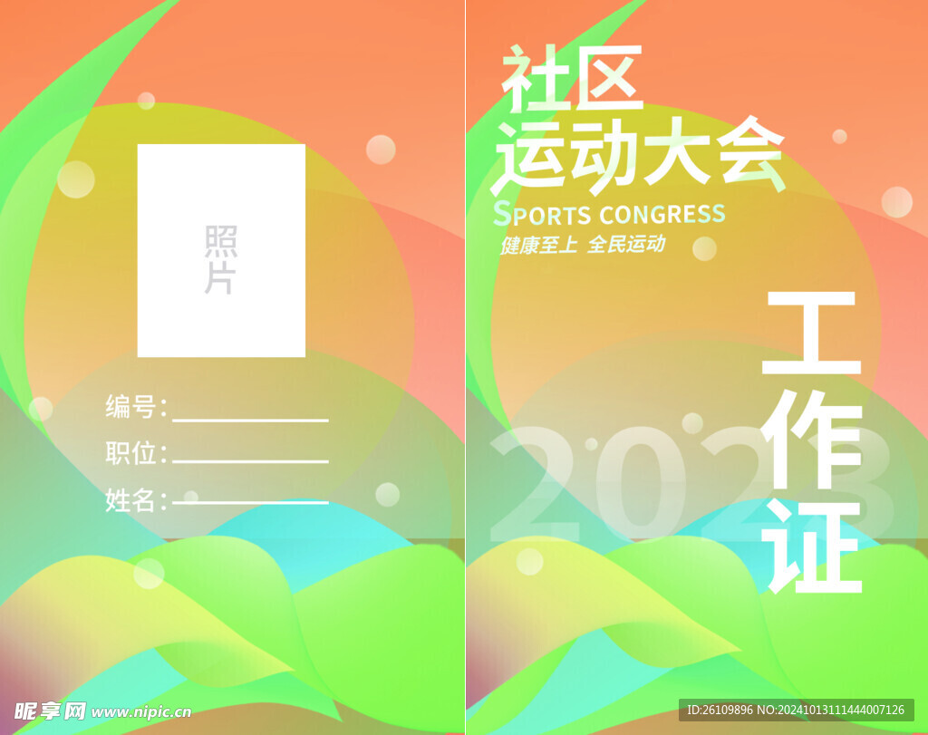 運動會 工作證 