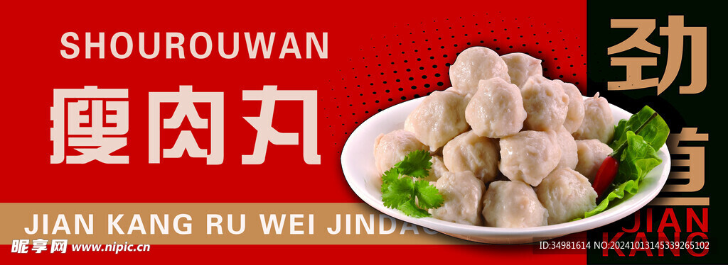 瘦肉丸