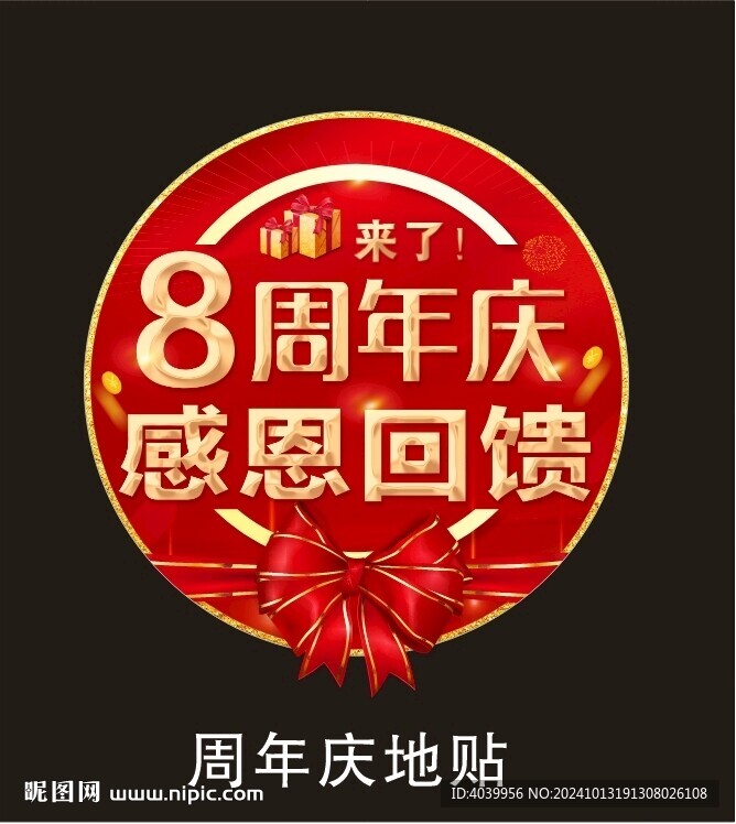 八周年慶地貼