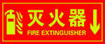 滅火器