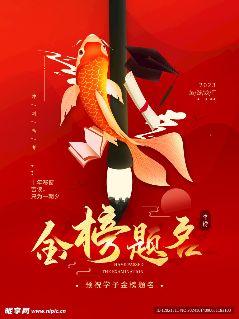 金榜題名海報