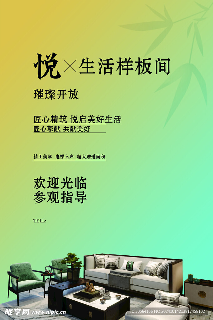 樣板間參觀活動(dòng)海報(bào)