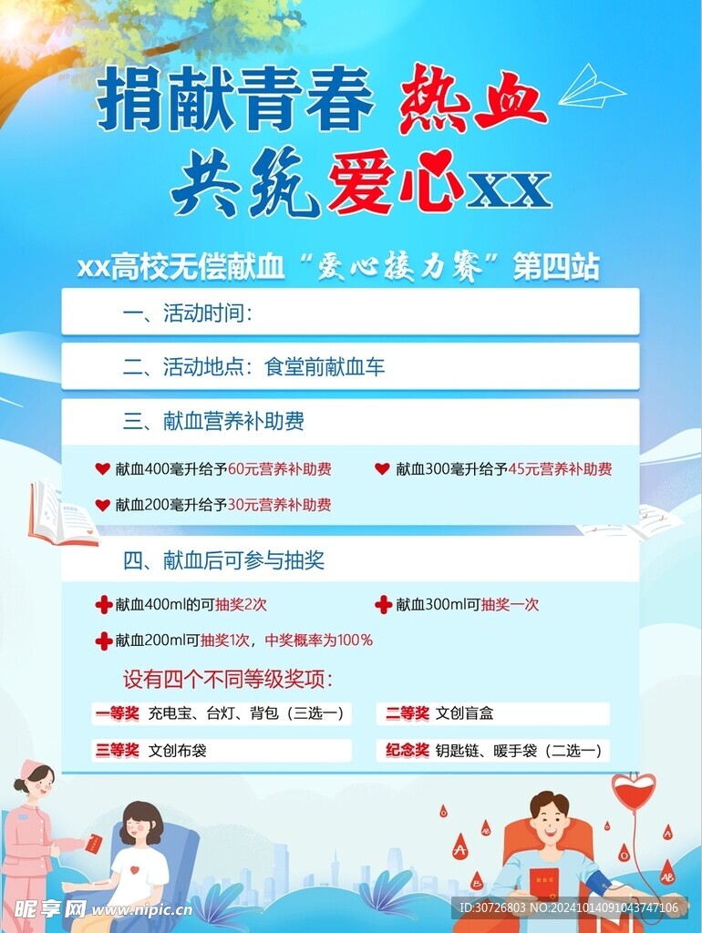 校園獻(xiàn)血