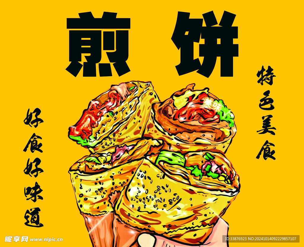 煎餅