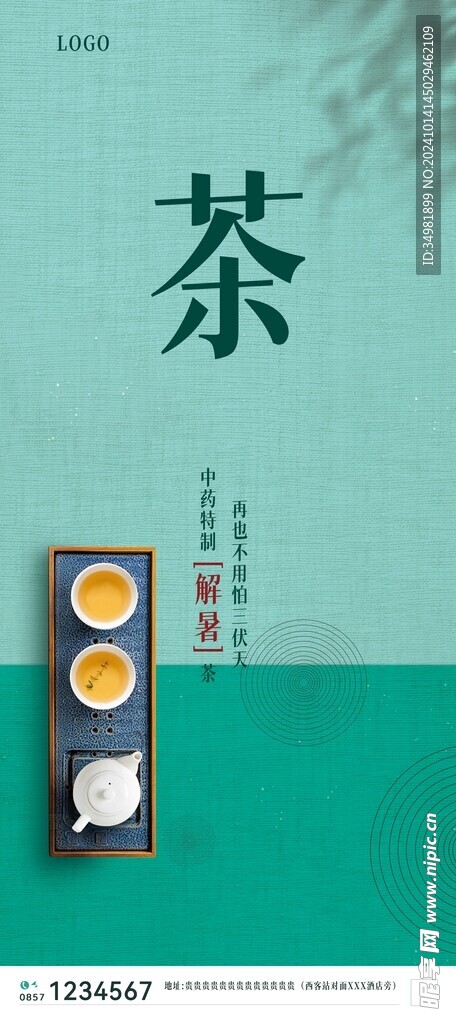  解暑茶