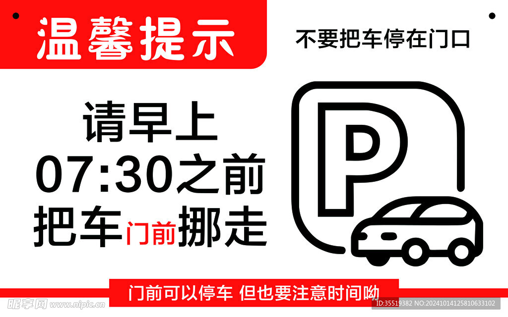 溫馨提示  停車