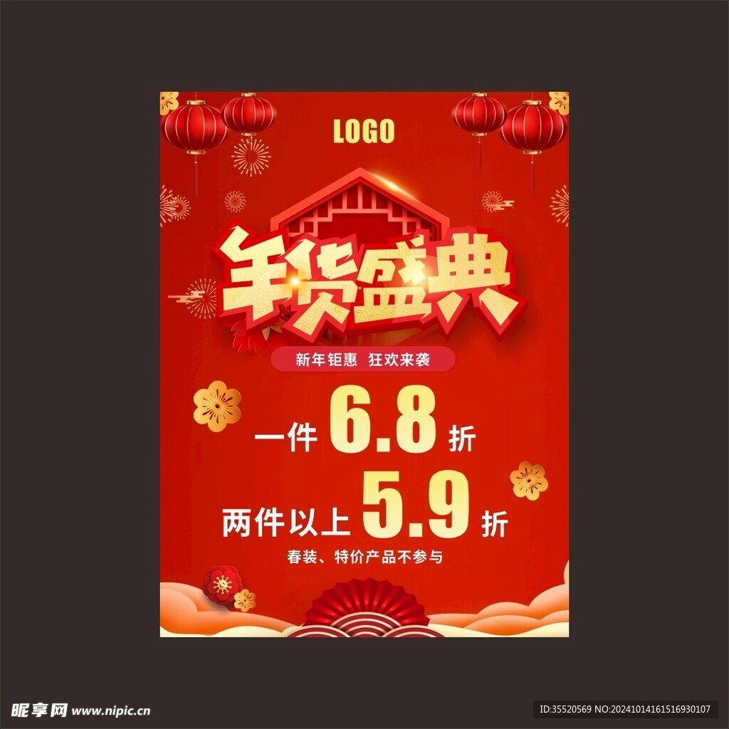 服裝店年貨海報促銷海報打折海報