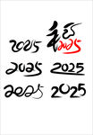 2025 蛇年