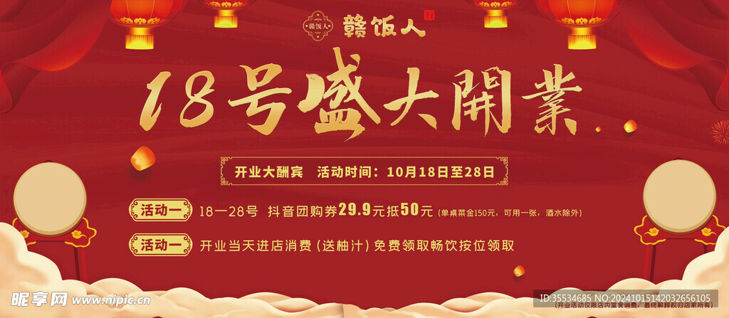 飯店開業海報