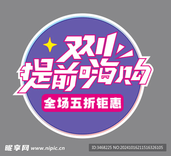 雙11促銷不干膠