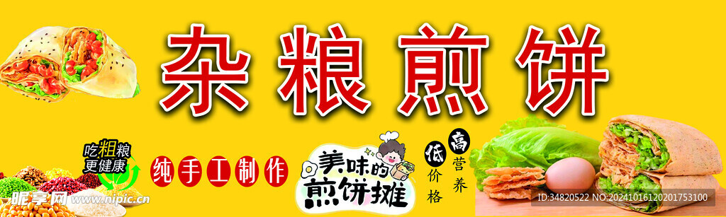 雜糧煎餅