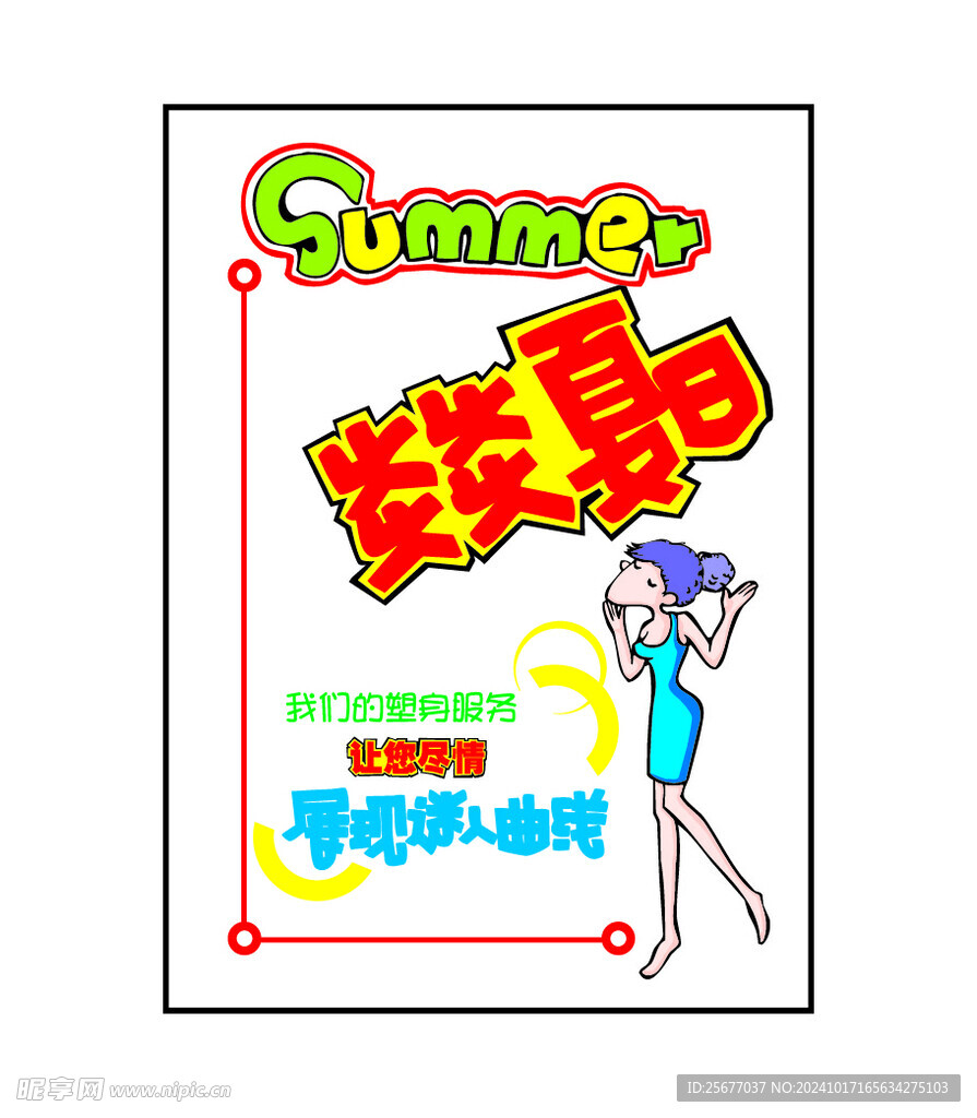 塑身服務海報