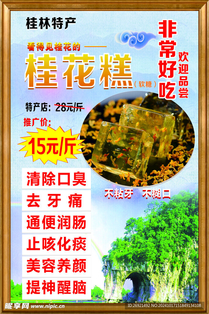 桂花糕  