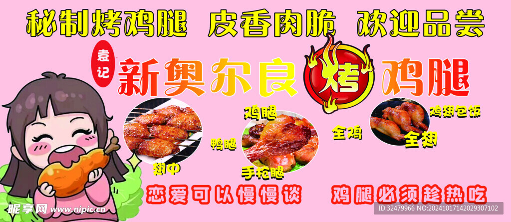 奧爾良雞腿