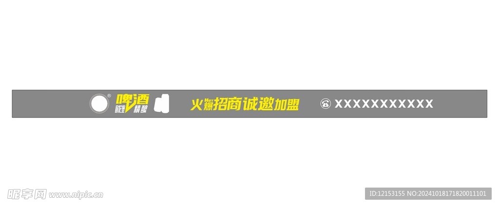 啤酒招商PVC字