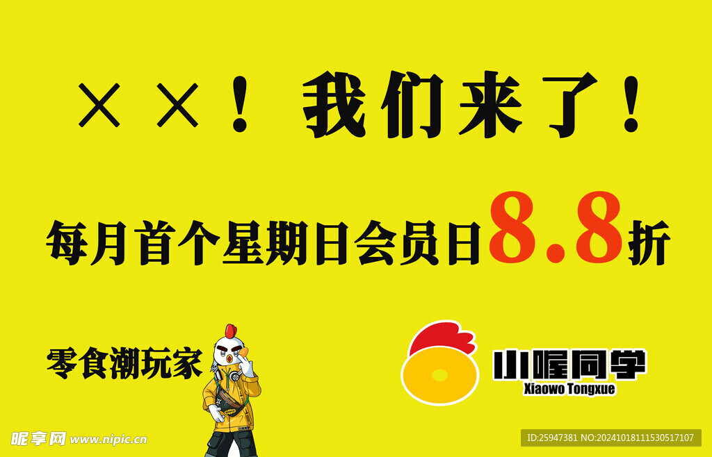 小喔同學(xué)會員日