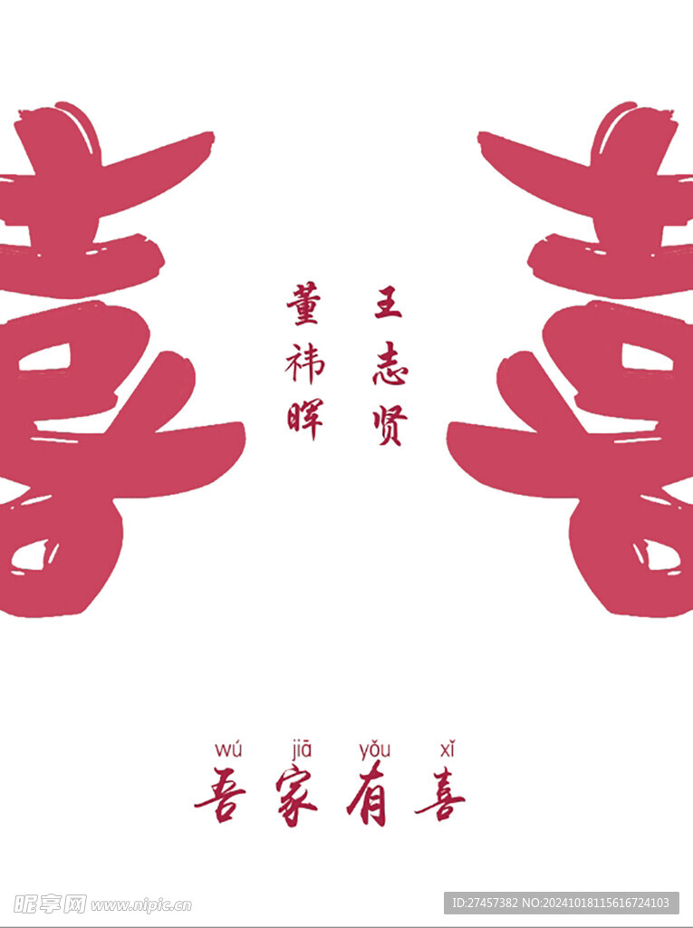 雙喜迎賓