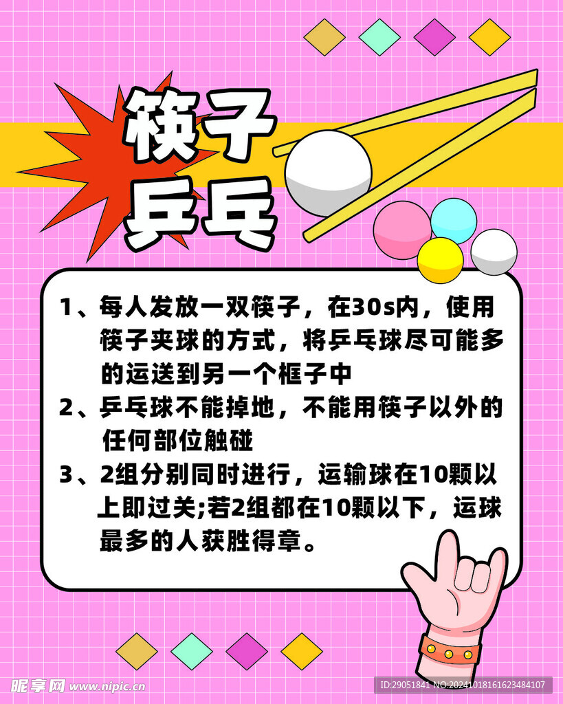 筷子游戲