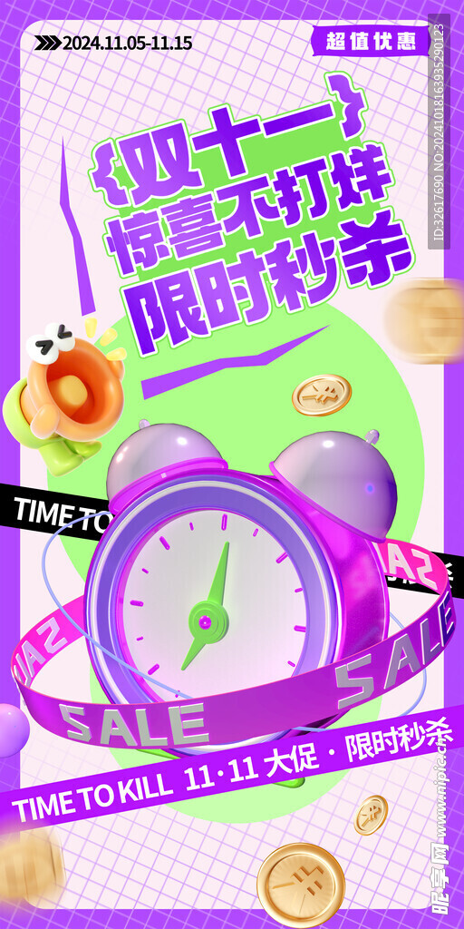 雙十一限時秒殺福利海報