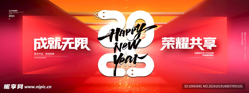 2025年會蛇年